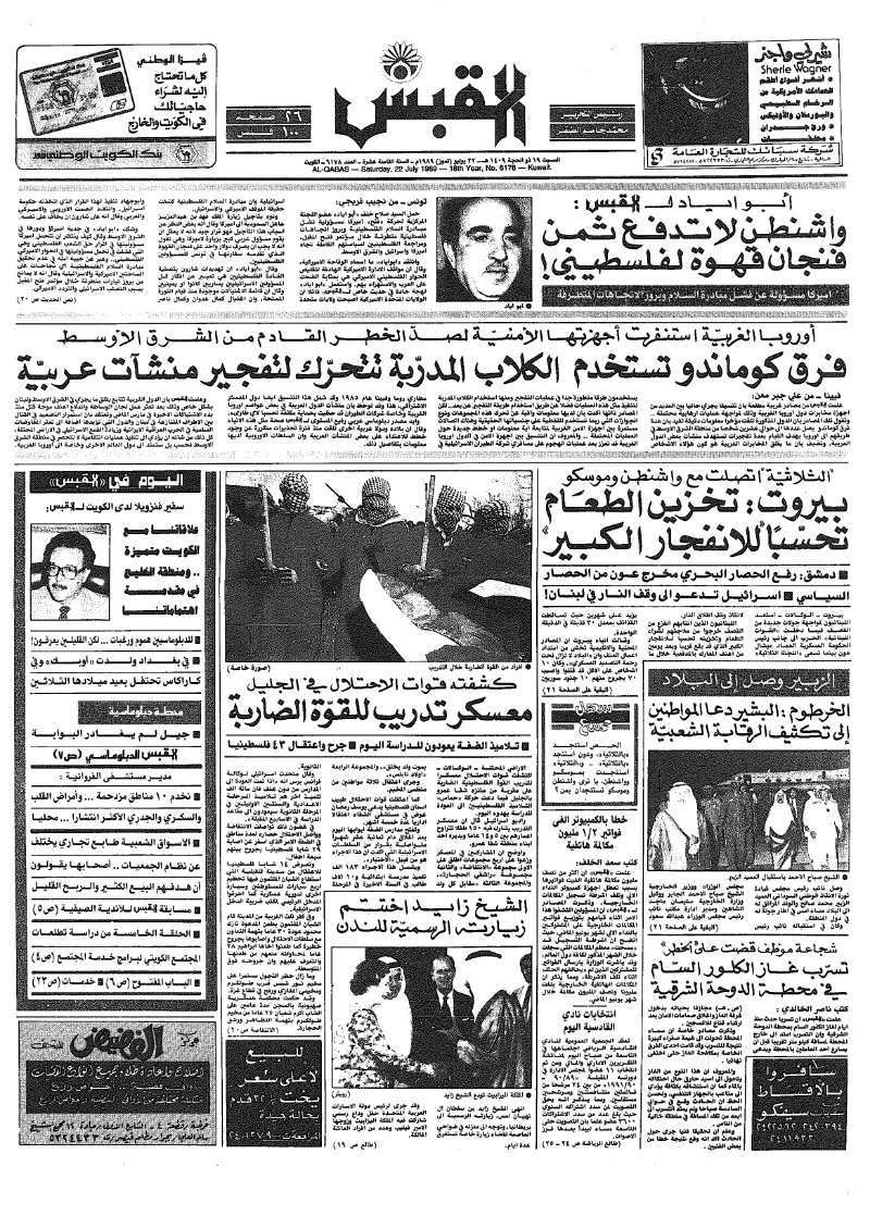 (القبس | 6178 | 1989-08-22)