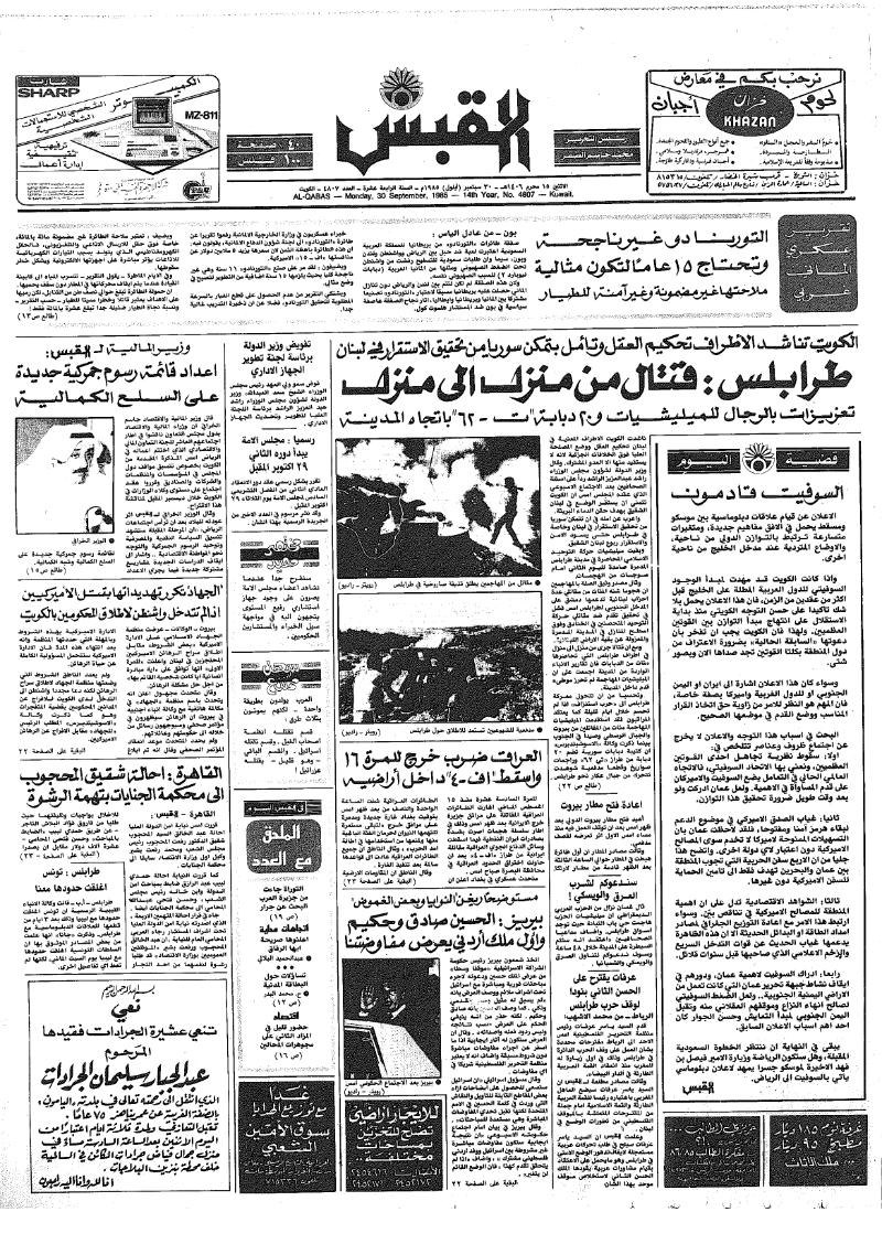 (القبس | 4807 | 1985-09-30)