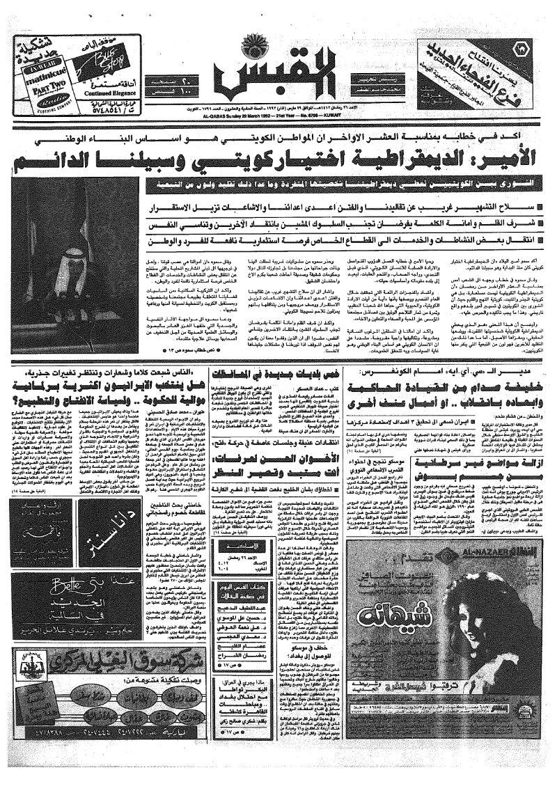 (القبس | 6796 | 1992-03-29)