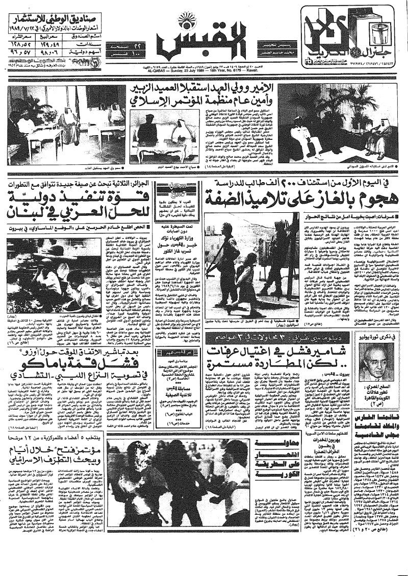 (القبس | 6179 | 1989-07-23)