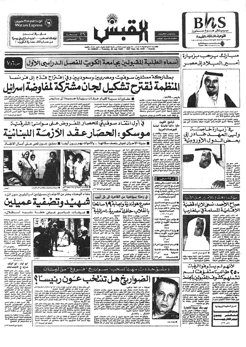 (القبس | 6181 | 1989-07-25)