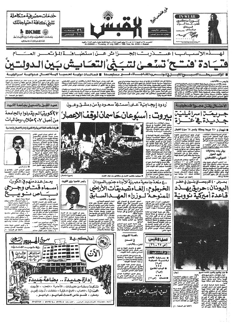(القبس | 6183 | 1989-07-27)