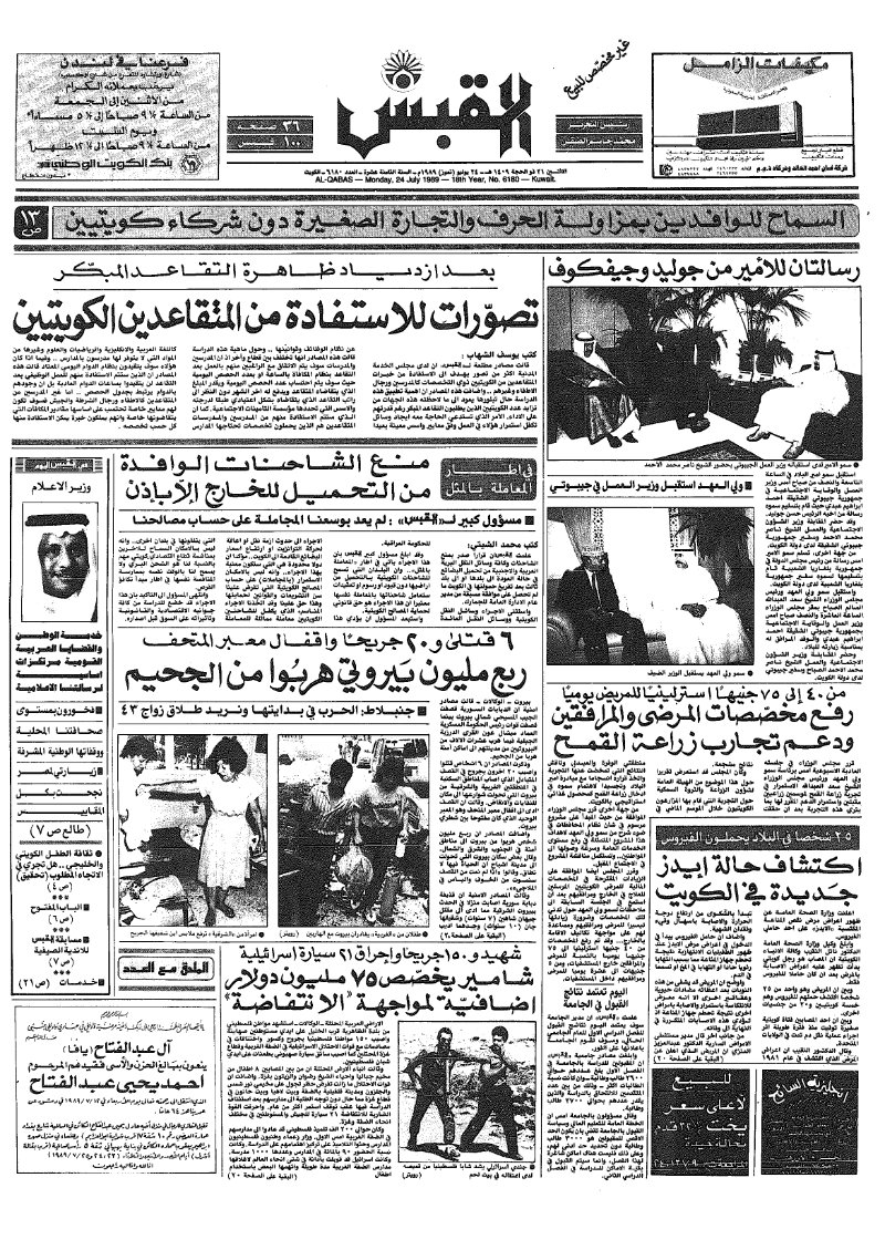 (القبس | 6180 | 1989-07-24)