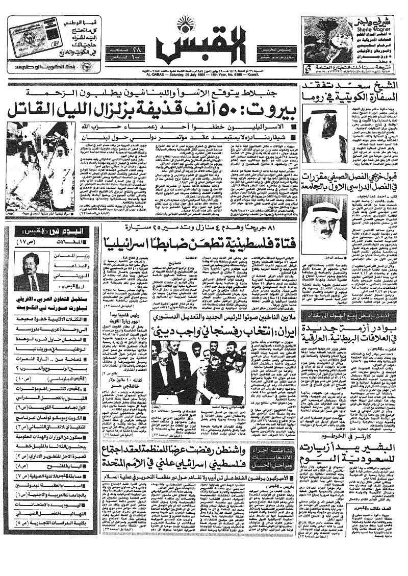 (القبس | 6185 | 1989-07-29)