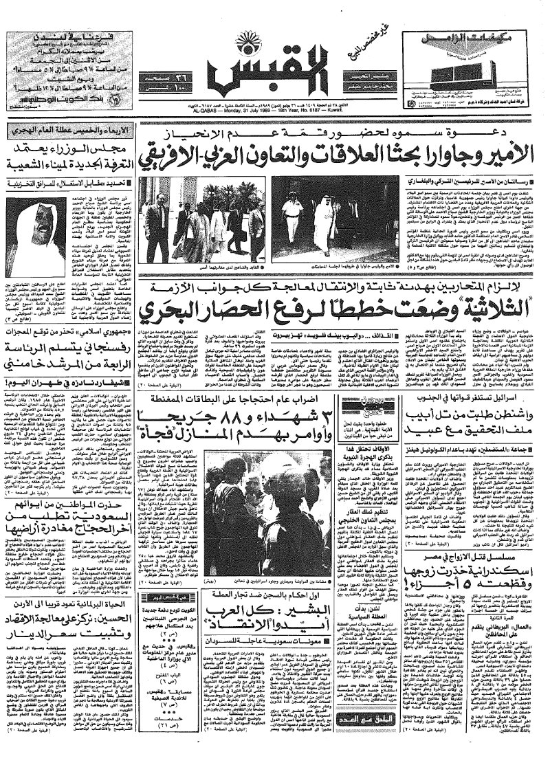 (القبس | 6187 | 1989-07-31)