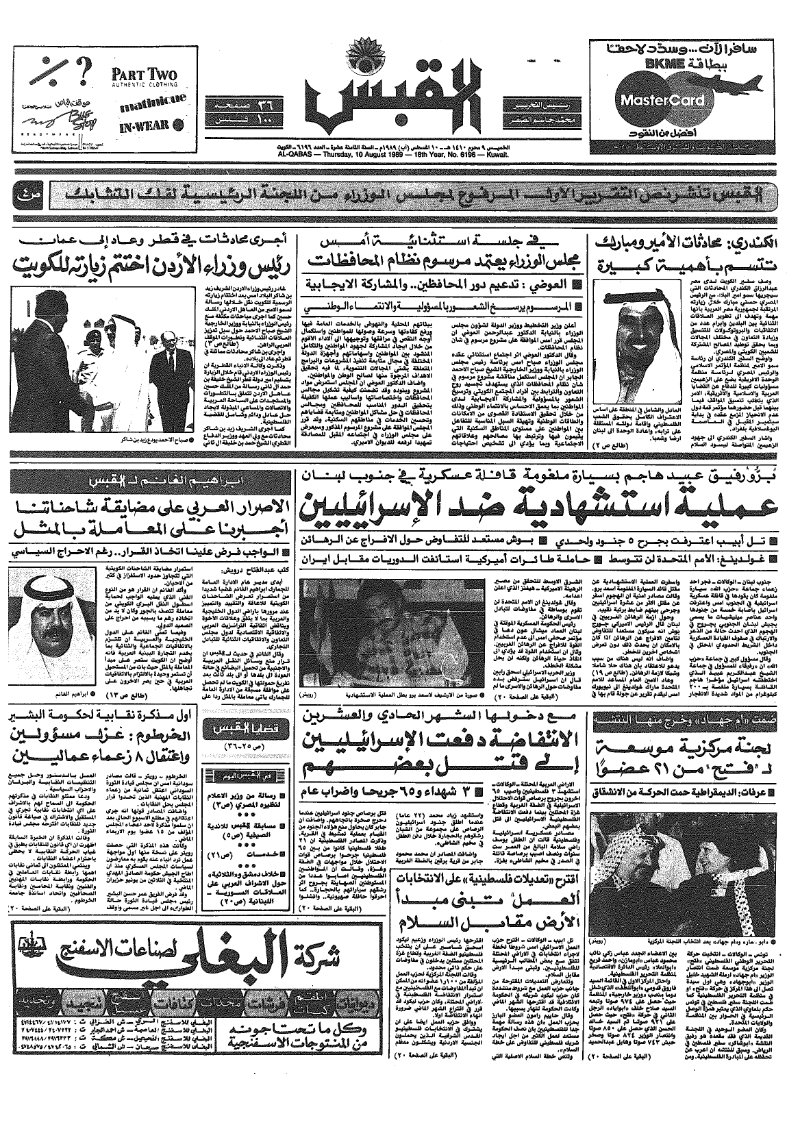 (القبس | 6196 | 1989-08-10)