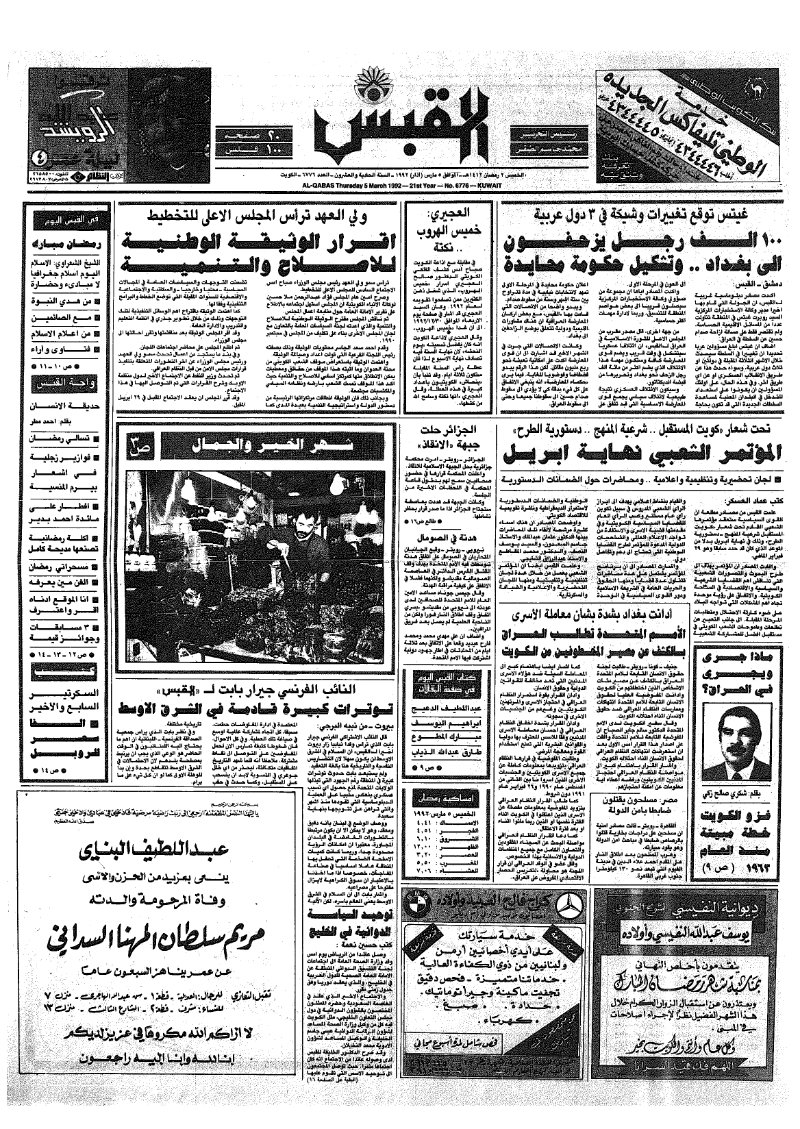 (القبس | 6776 | 1992-03-05)
