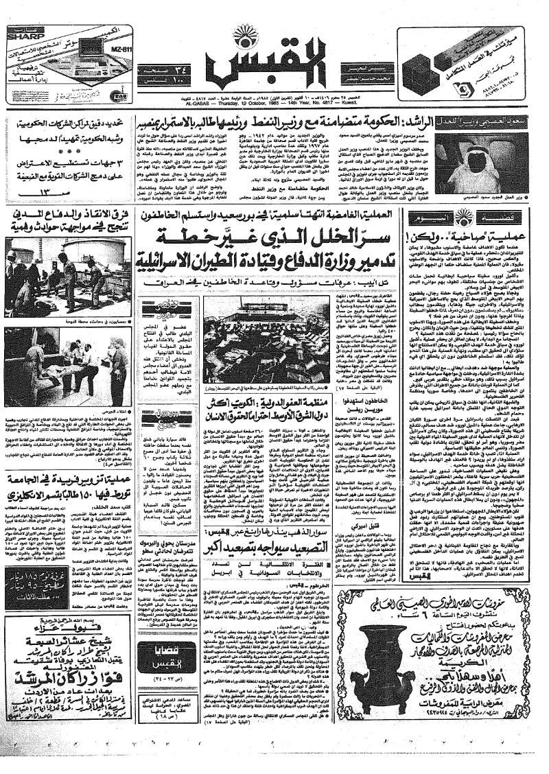 (القبس | 4817 | 1985-10-10)