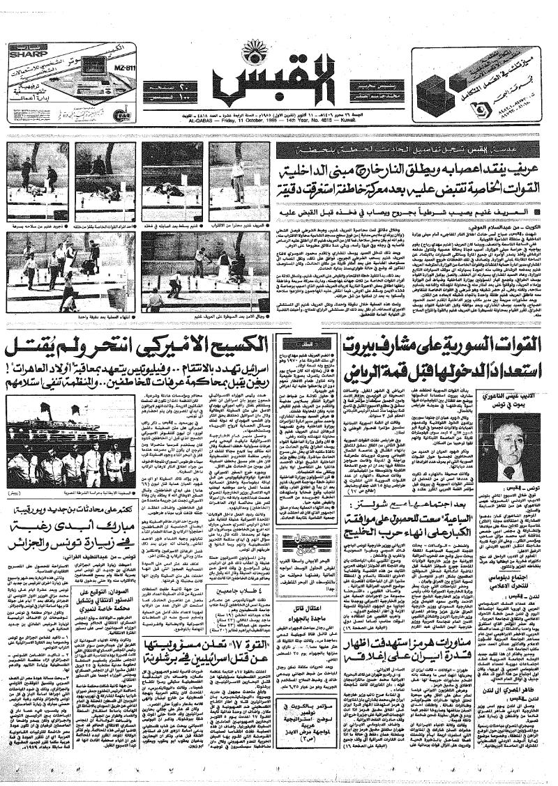 (القبس | 4818 | 1985-10-11)