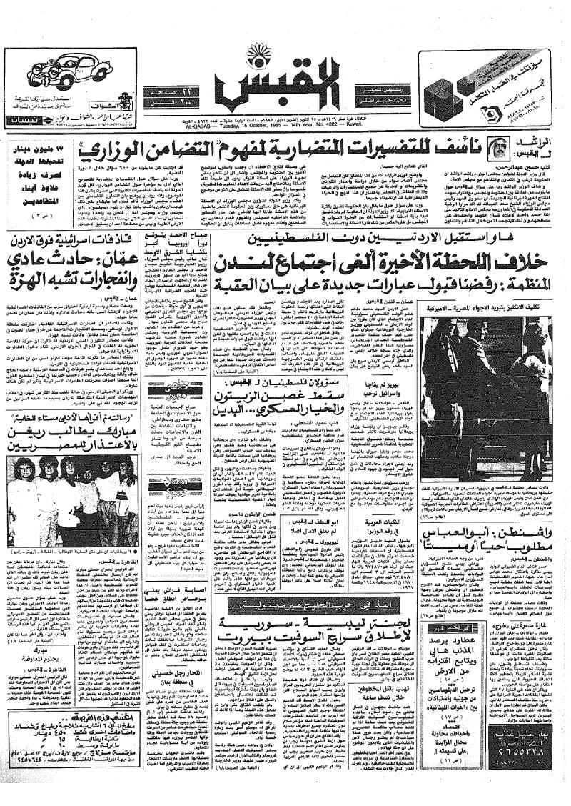 (القبس | 4822 | 1985-10-15)