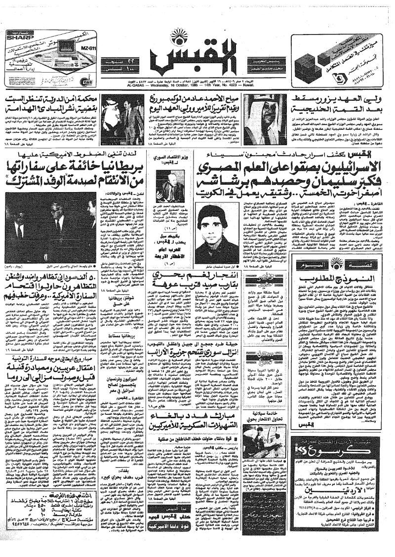 (القبس | 4823 | 1985-10-16)