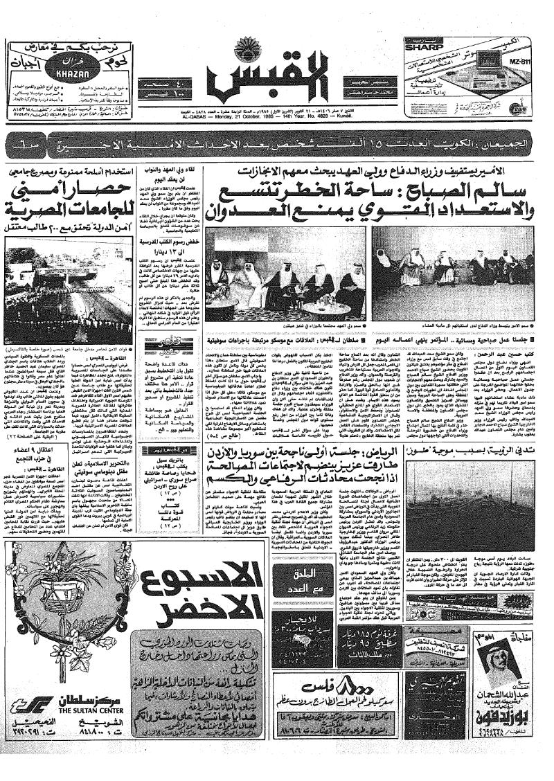 (القبس | 4828 | 1985-10-21)