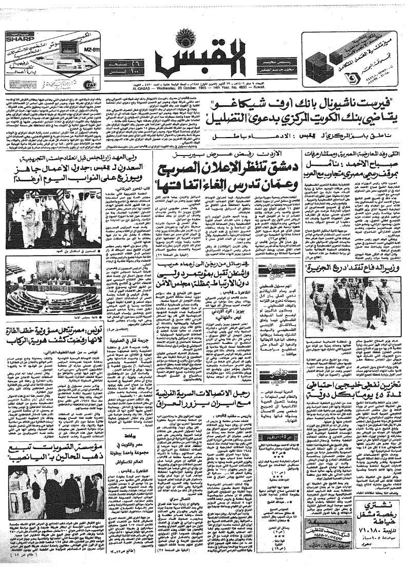 (القبس | 4830 | 1985-10-23)