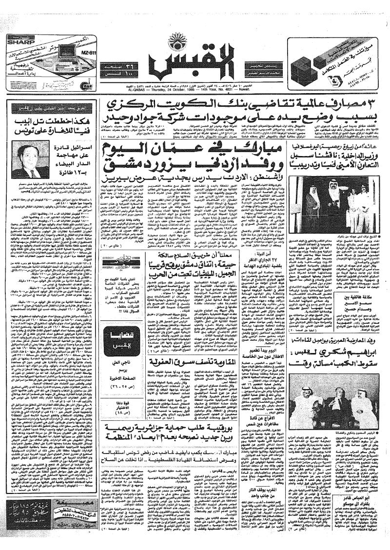 (القبس | 4831 | 1985-10-24)