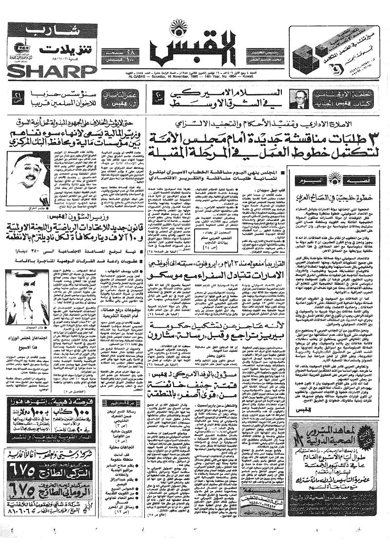 (القبس | 4854 | 1985-11-16)