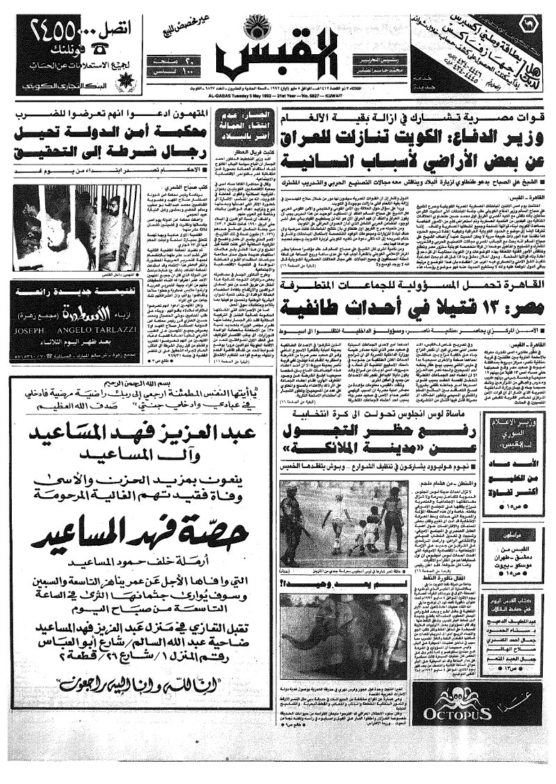 (القبس | 6827 | 1992-05-05)