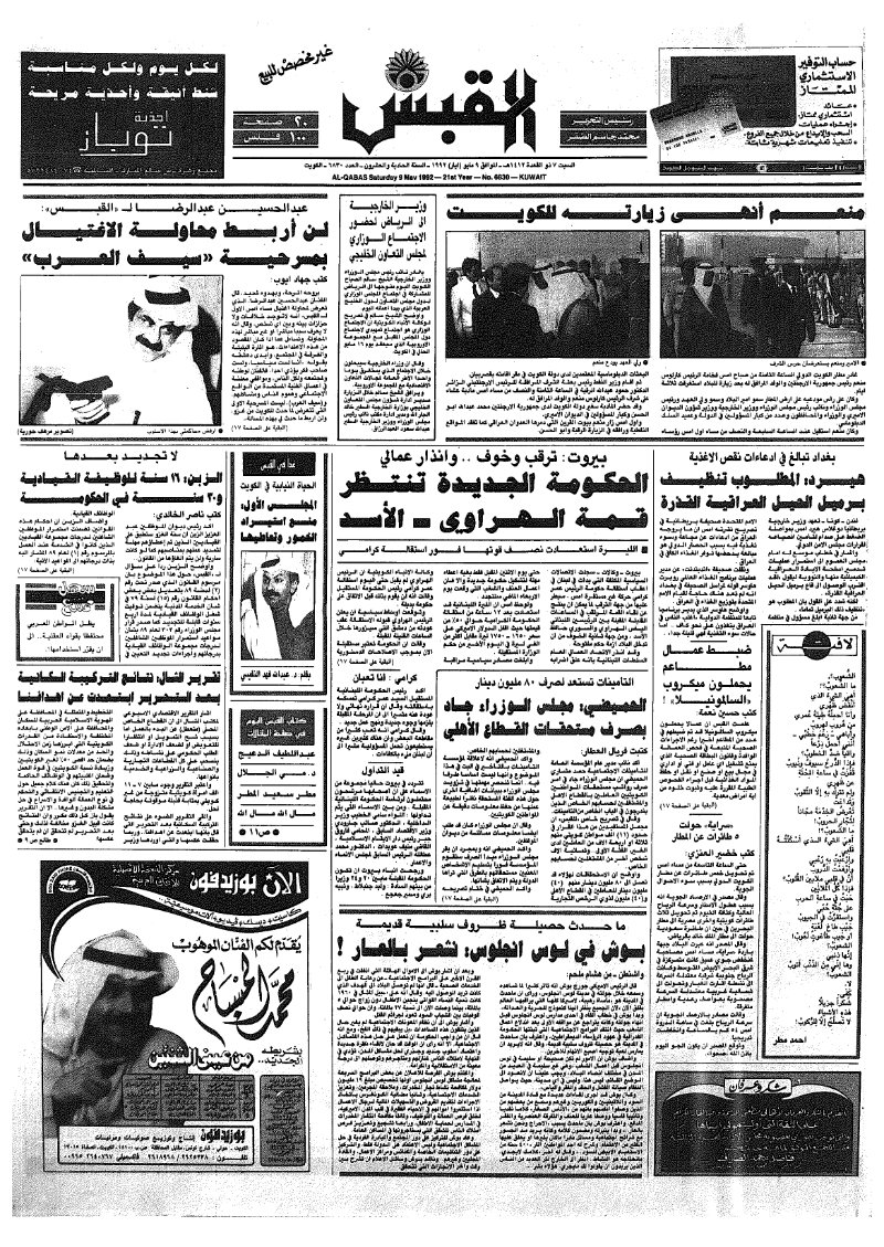 (القبس | 6830 | 1992-05-09)