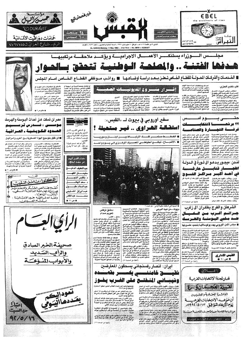 (القبس | 6832 | 1992-05-11)