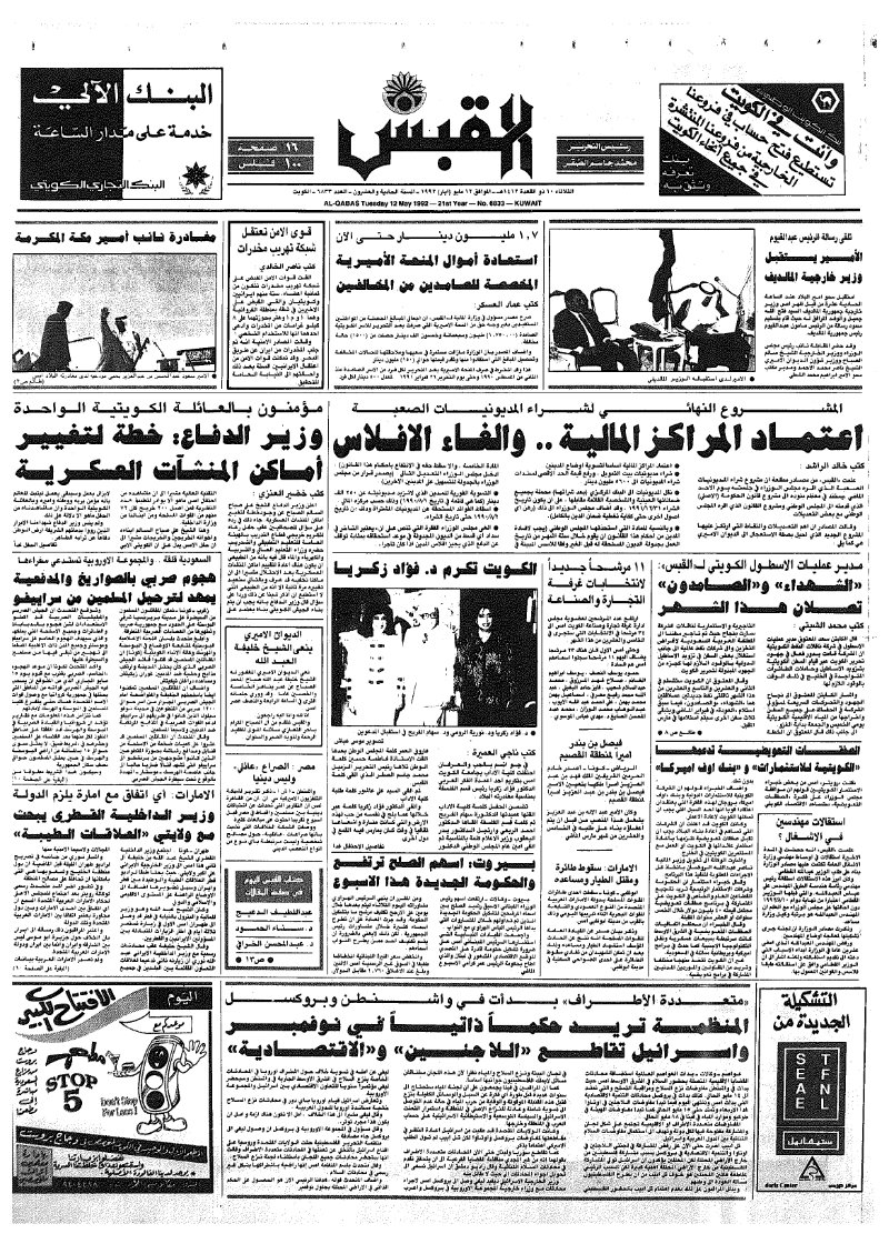 (القبس | 6833 | 1992-05-12)