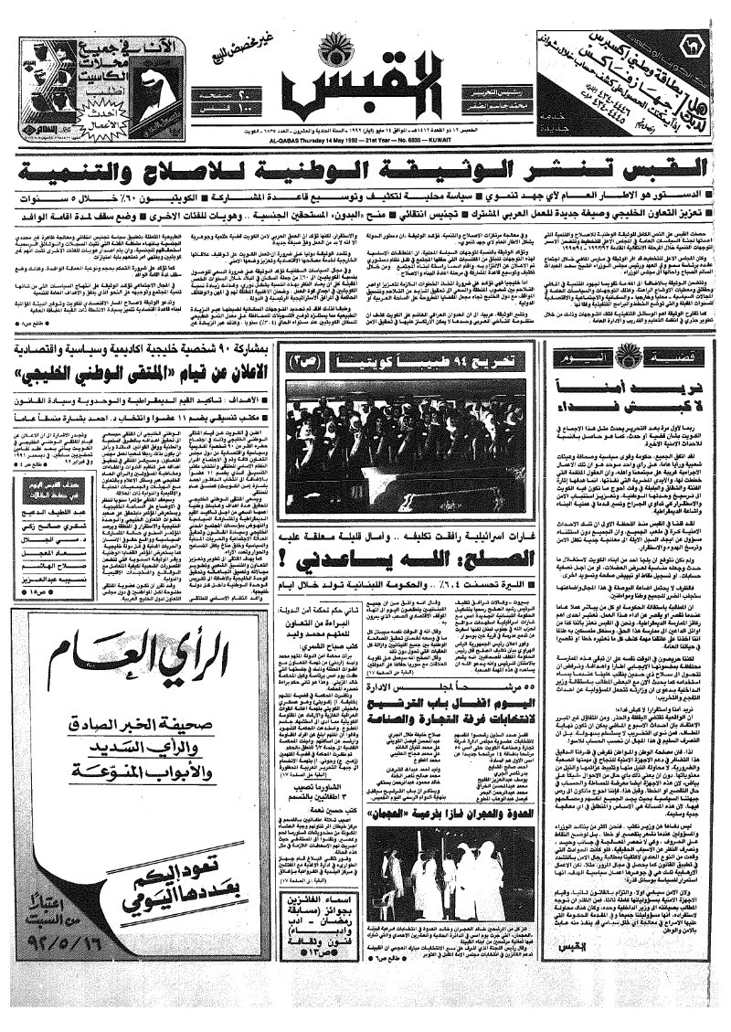 (القبس | 6835 | 1992-05-14)