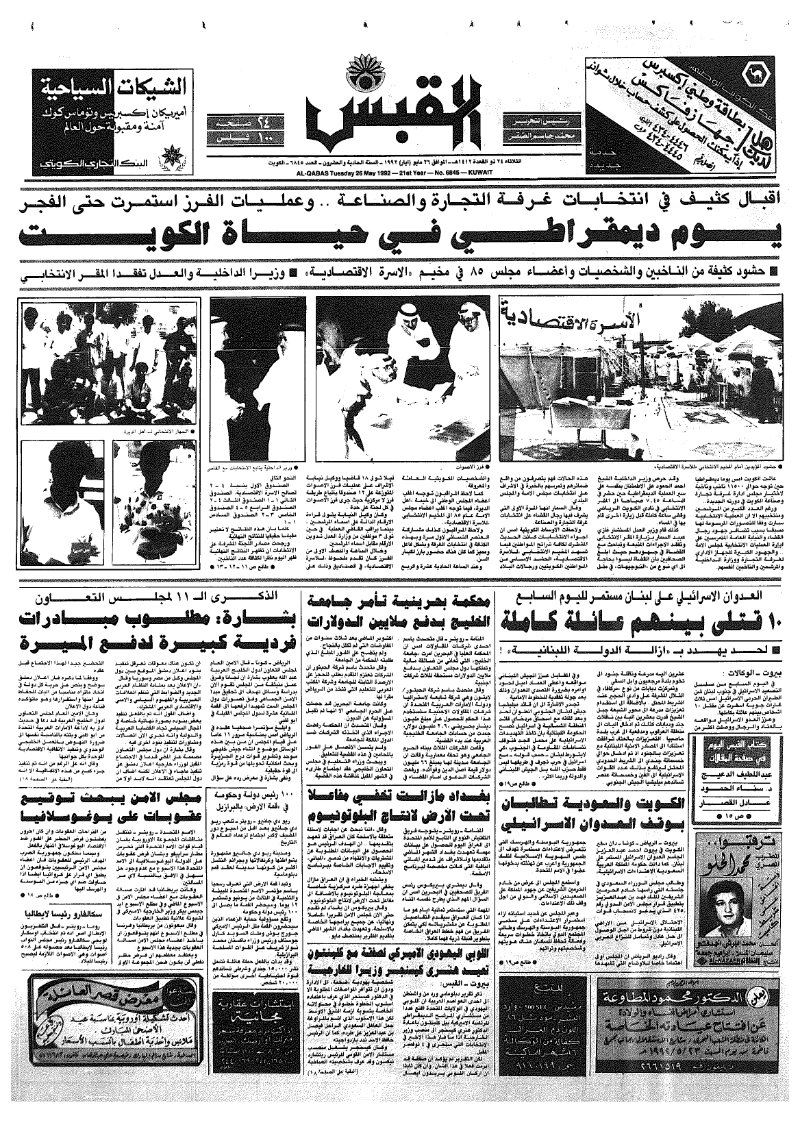 (القبس | 6845 | 1992-05-26)