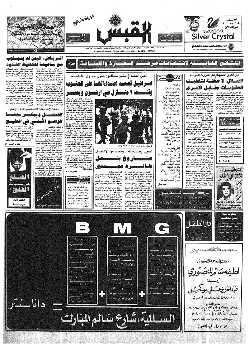 (القبس | 6848 | 1992-05-30)