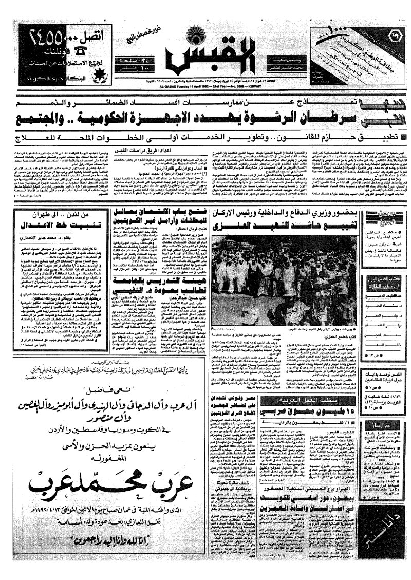 (القبس | 6809 | 1992-04-14)
