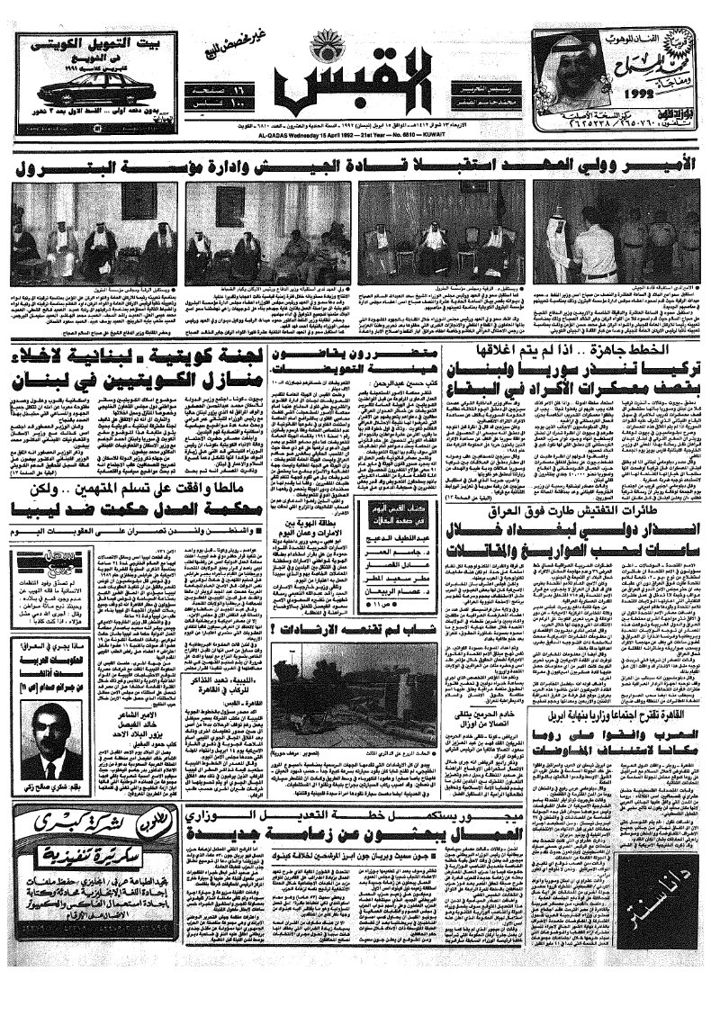 (القبس | 6810 | 1992-04-15)