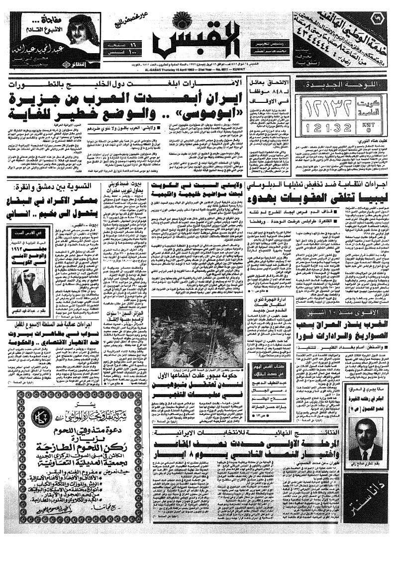 (القبس | 6811 | 1992-04-16)