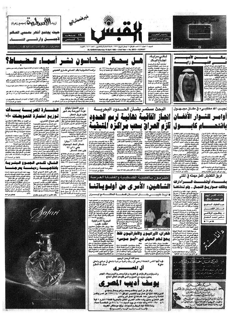 (القبس | 6812 | 1992-04-18)