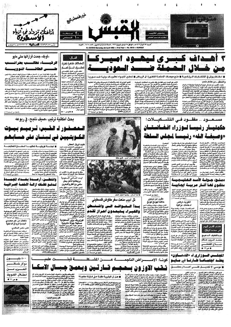 (القبس | 6818 | 1992-04-25)
