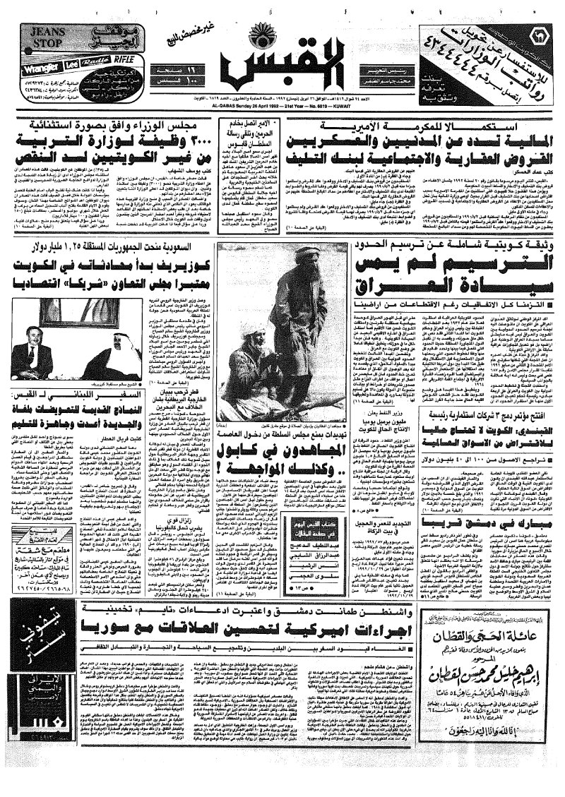 (القبس | 6819 | 1992-04-26)