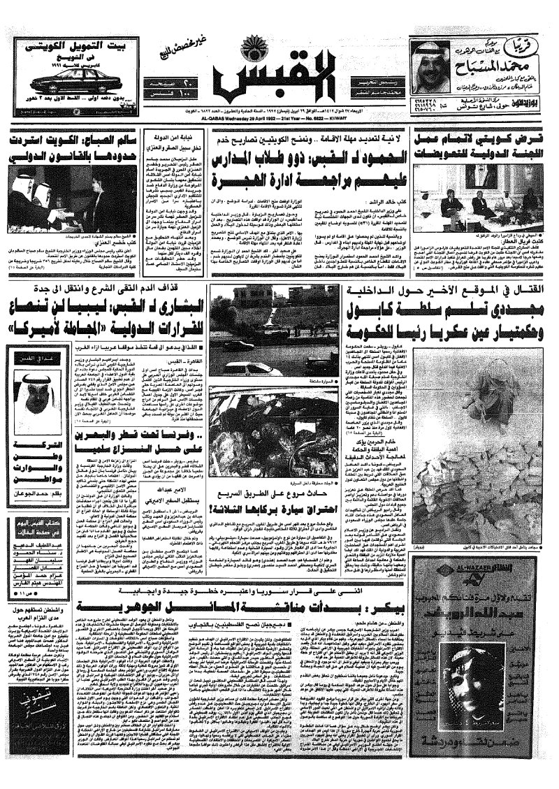 (القبس | 6822 | 1992-04-29)