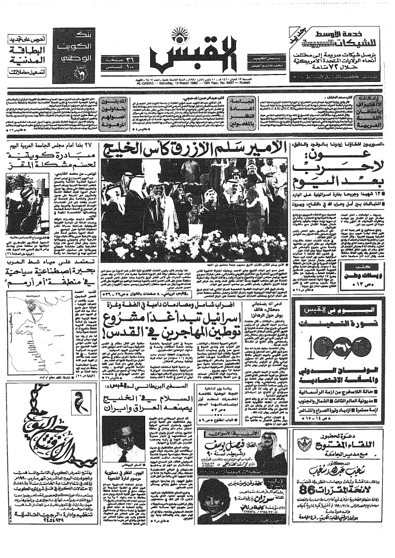 (القبس | 6407 | 1990-03-10)