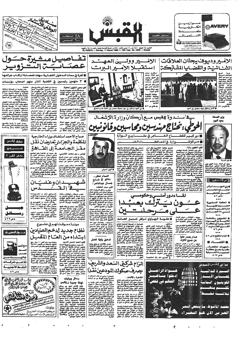 (القبس | 6408 | 1990-03-11)