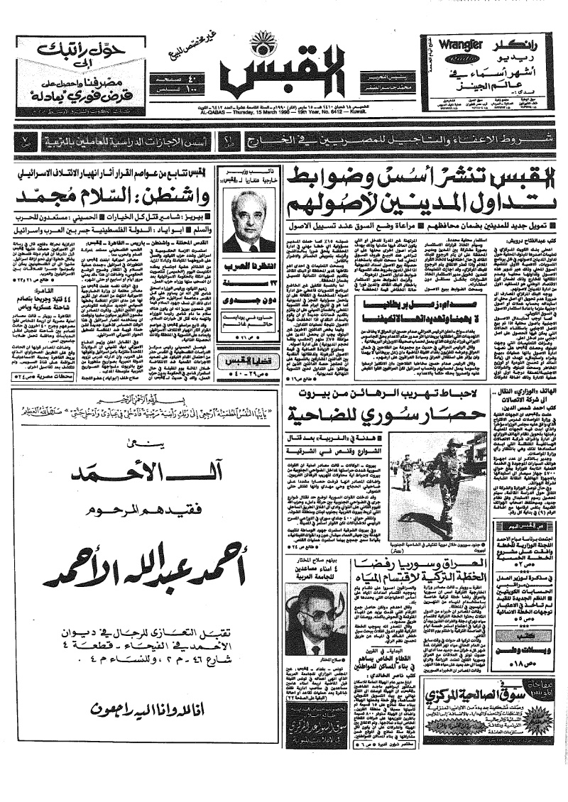 (القبس | 6412 | 1990-03-15)