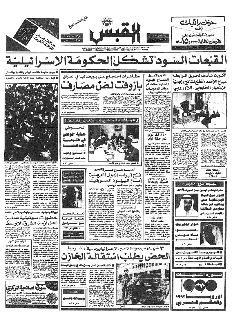 (القبس | 6414 | 1990-03-17)