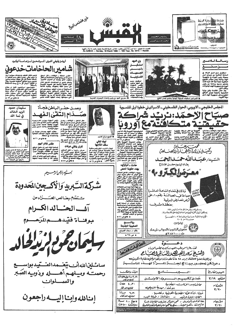 (القبس | 6415 | 1990-03-18)