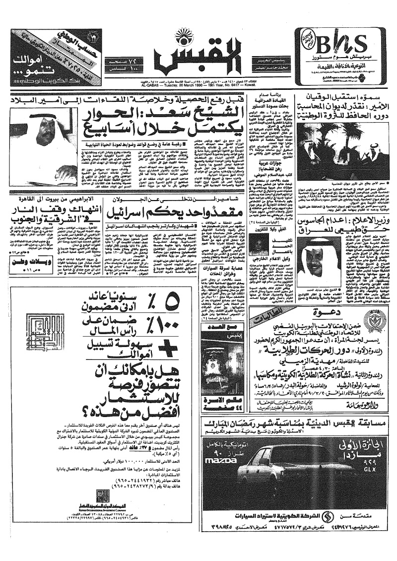 (القبس | 6417 | 1990-03-20)