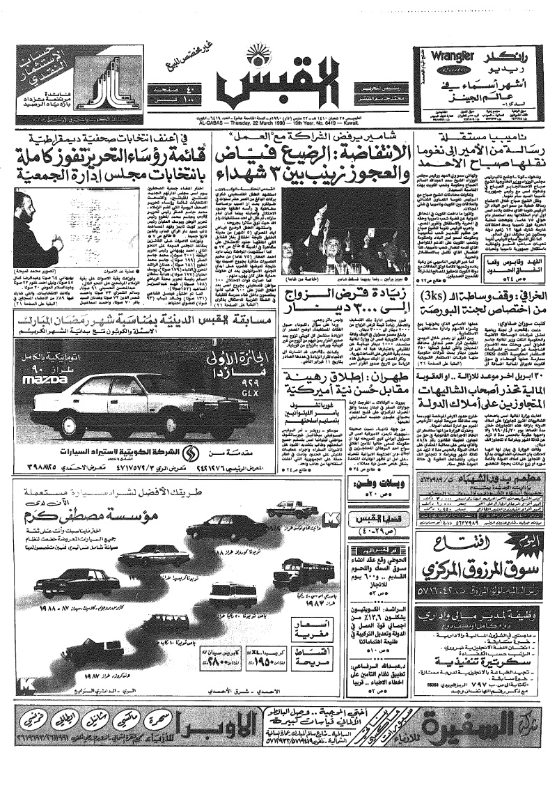 (القبس | 6419 | 1990-03-22)