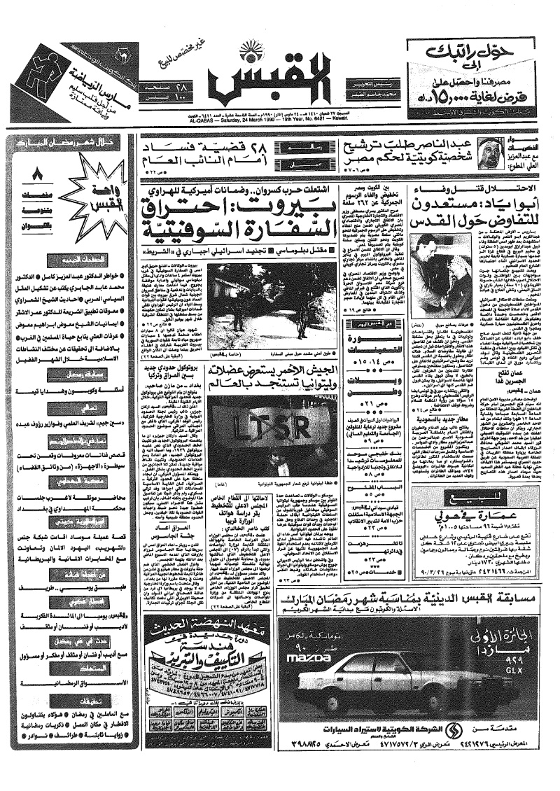 (القبس | 6421 | 1990-03-24)