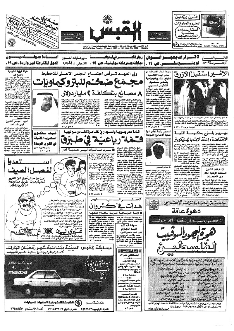(القبس | 6422 | 1990-03-25)
