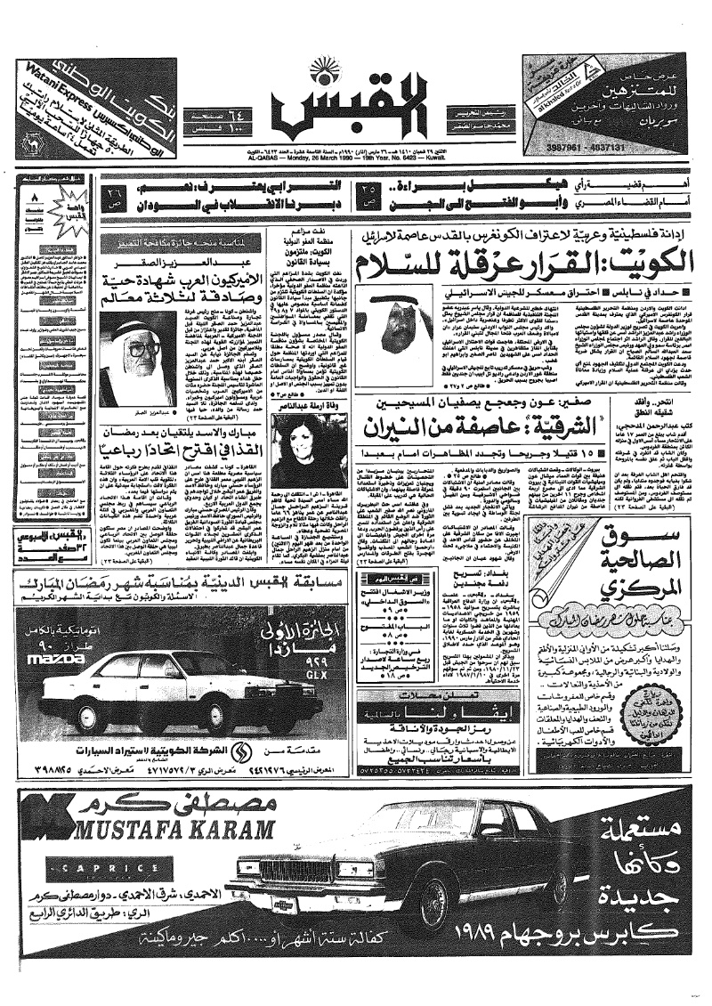 (القبس | 6423 | 1990-03-26)