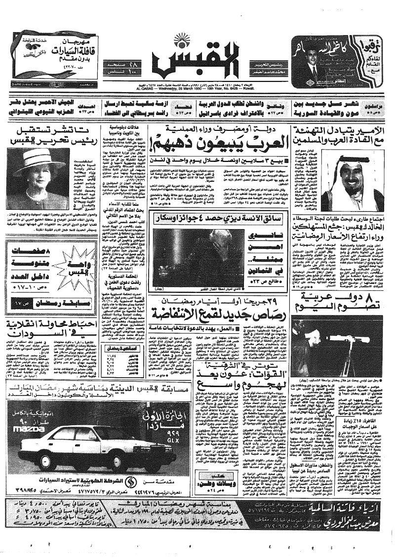 (القبس | 6425 | 1990-03-28)