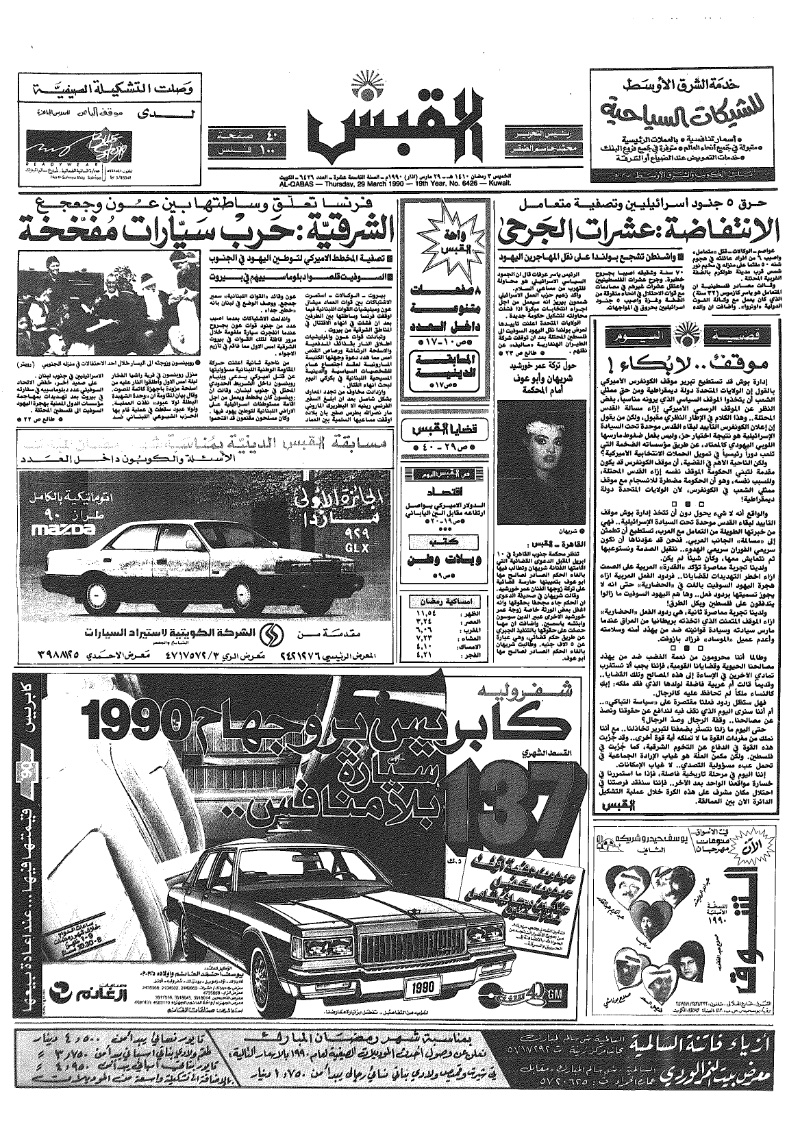 (القبس | 6426 | 1990-03-29)