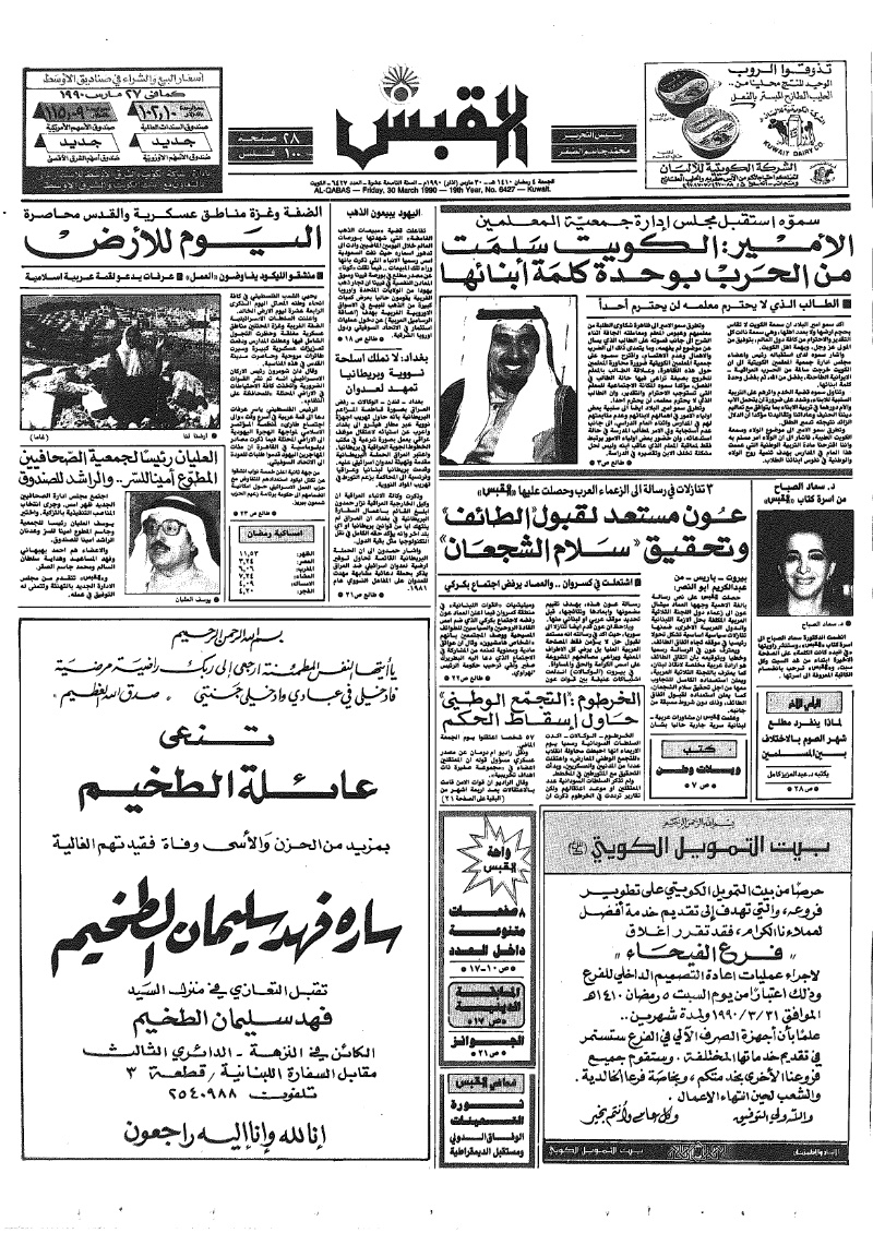 (القبس | 6427 | 1990-03-30)