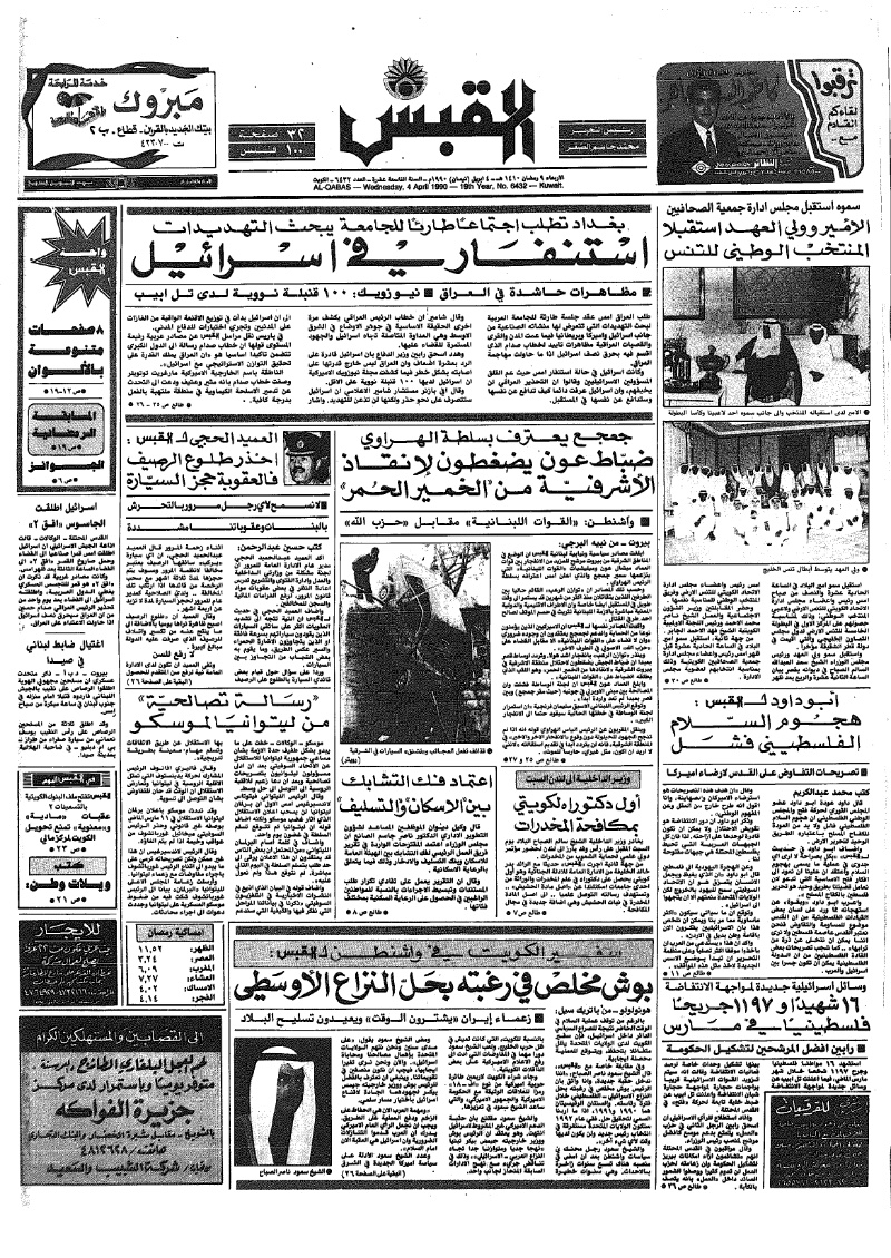(القبس | 6432 | 1990-04-04)