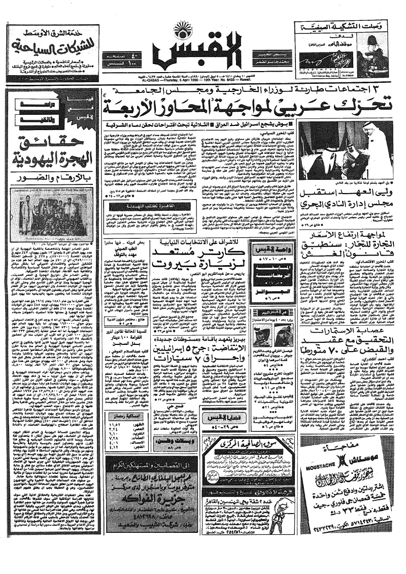 (القبس | 6433 | 1990-04-05)