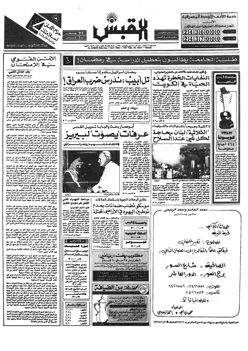 (القبس | 6435 | 1990-04-07)