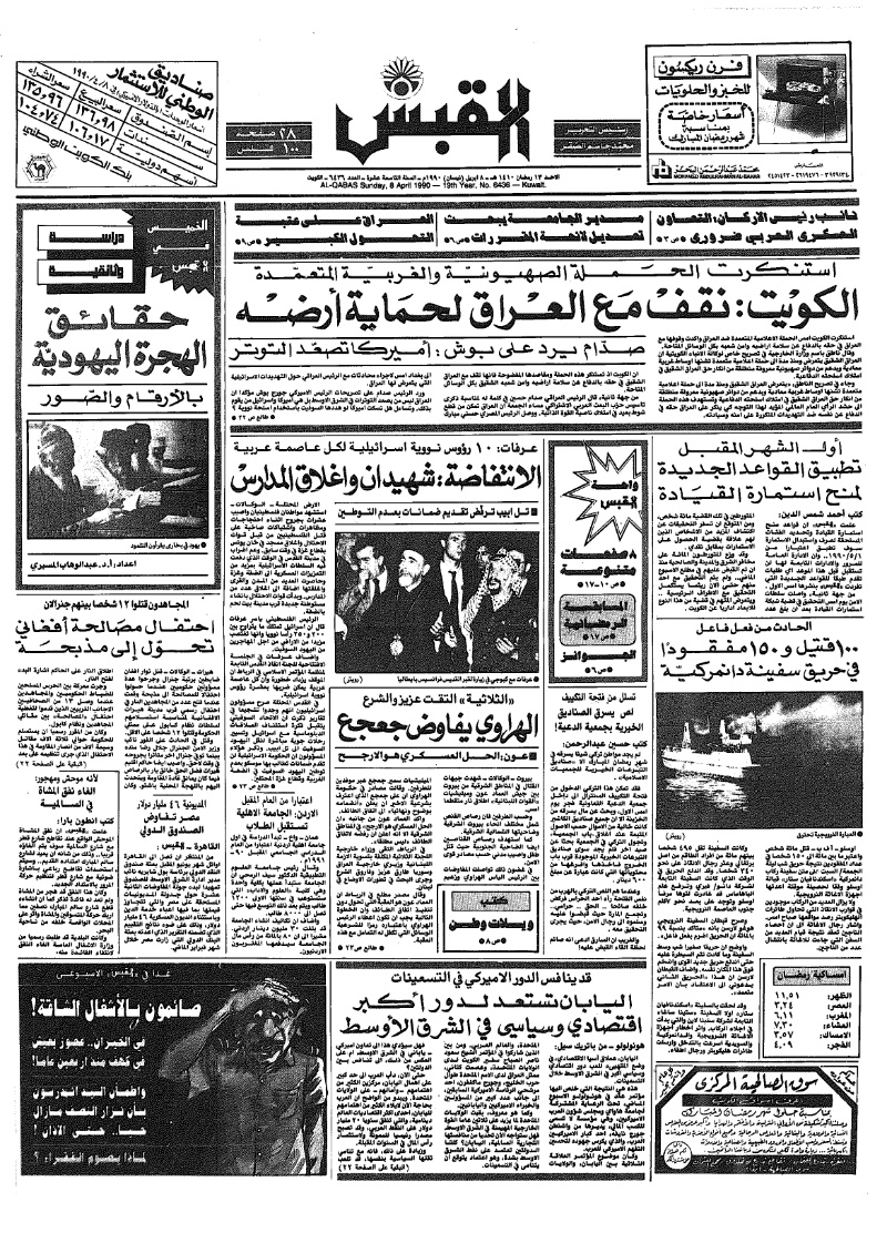 (القبس | 6436 | 1990-04-08)